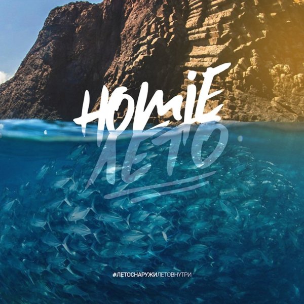 Homie - Моя Искра