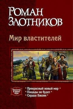 Роман Злотников Цикл Мир властителей Трилогия в одном томе