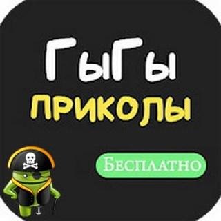 ГыГы Приколы v1.64 Adfree