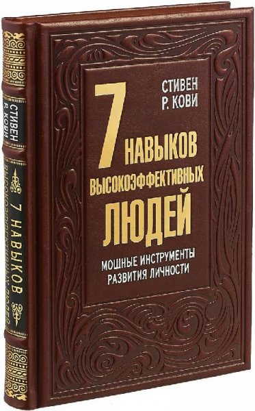 7 Навыков высокоэфективных людей