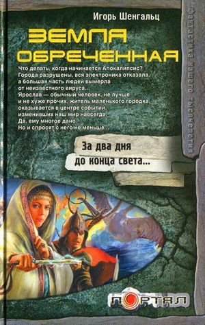 Игорь Шенгальц Земля обреченная