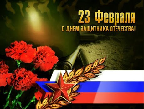 23 февраля с днём защитника отечества и