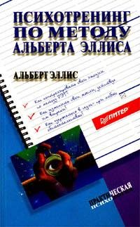 Психотренинг по методу Альберта Эллиса (