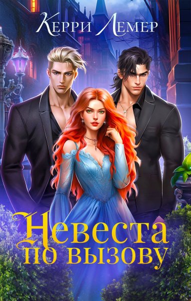 Лемер Керри. Невеста по вызову