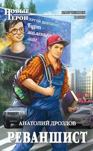 Дроздов Анатолий Реваншист
