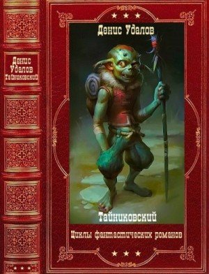 Тайниковский Фантастические циклы романов. Книги1-26 2023