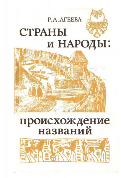 Strany i narody Proiskhozhdenie nazvaniy