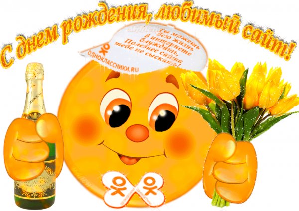 С днём рождения любимый сайт!