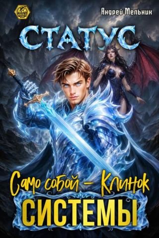 Ascold Flow Благородный Лис. Книги 18-19