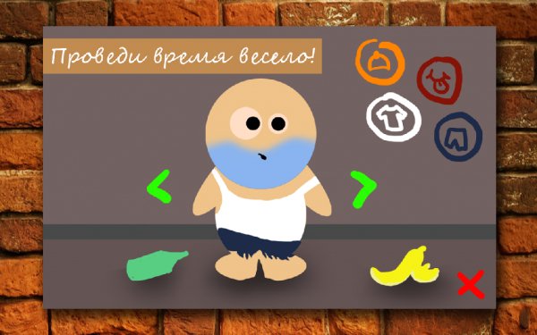 Мой стильный бомжара v 1.0
