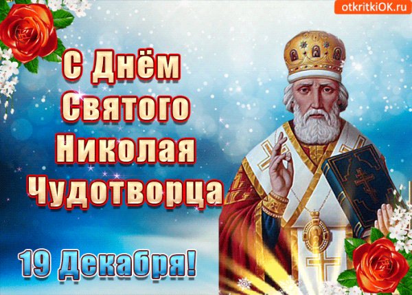 s-dnem-svyatogo-nikolaya-chudotvortsa-19-dekabrya-49616-26243