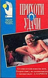 Дейл Карнеги Прихоти удачи