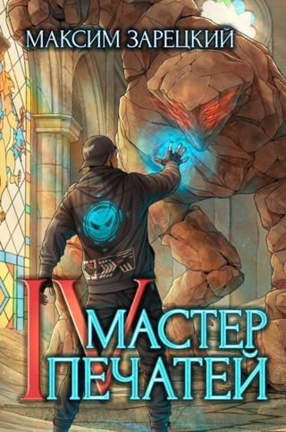 Максим Зарецкий Мастер печатей 4