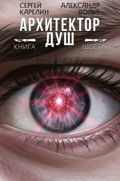 Сергей Карелин, Александр Вольт Архитектор душ. Том VI