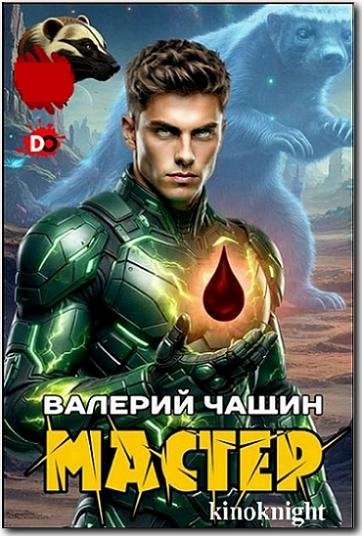 Мастер [15 книг] (2023-2026) FB2