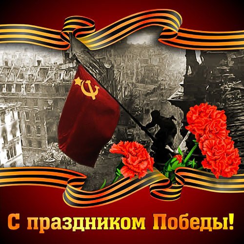 С праздником Победы