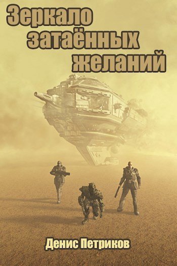 Денис Петриков Зеркало затаённых желаний, часть 1