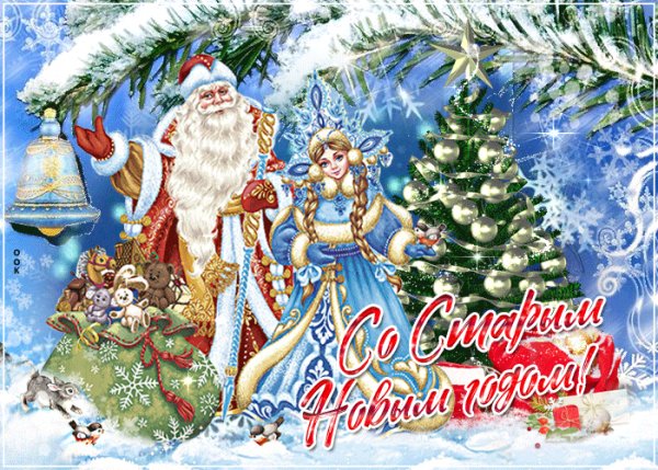 Со Старым Новым Годом!
