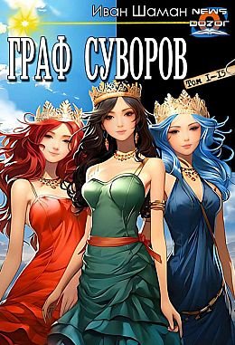 Иван Шаман Граф Суворов. Компиляция 1-15