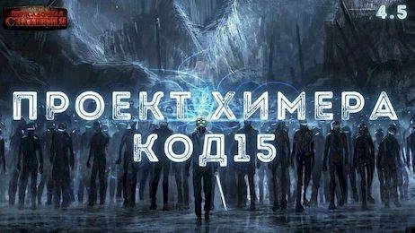Павел Янг Проект Химера. Код 15. кн.1-4