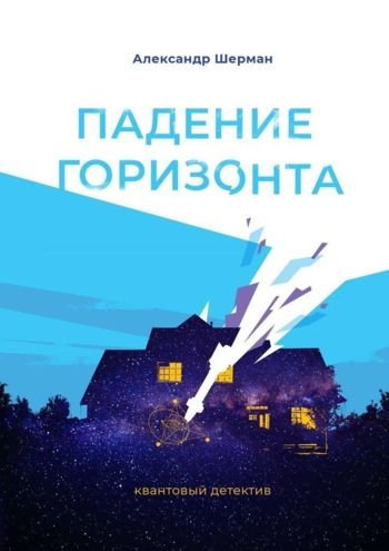 Алекс Шерман Падение Горизонта