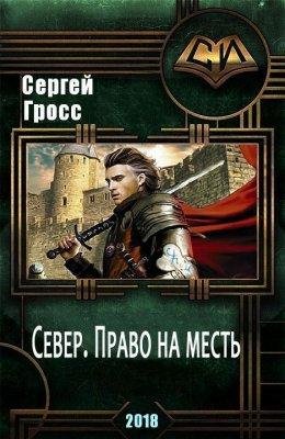 Гросс Сергей.Север. Право на месть