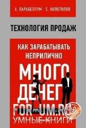 Парабеллум А. Технология продаж. Как зар