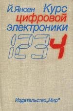 Курс цифровой электроникиТом 4