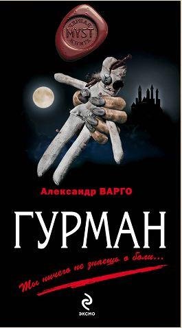 Александр Варго: - Гурман