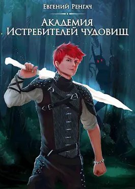 Евгений Ренгач Академия Истребителей чудовищ. Цикл из 3 книг