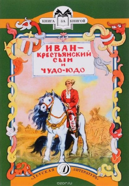 иван крестьянский сын. оз. безрукий
