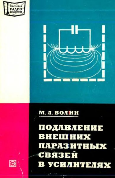 Подавление внешних паразитных связей в у