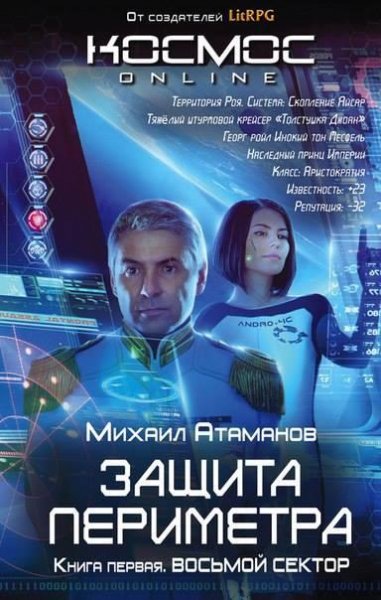 Защита Периметра 1.Восьмой Сектор
