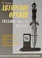 О. Семёнов - Авторское оружие создание о