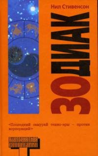Нил Стивенсон - "Зодиак"