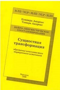 Сущностная трансформация. Обретение неис