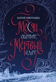 Покусаева Мария Месяц светит, мёртвый едет (2025)