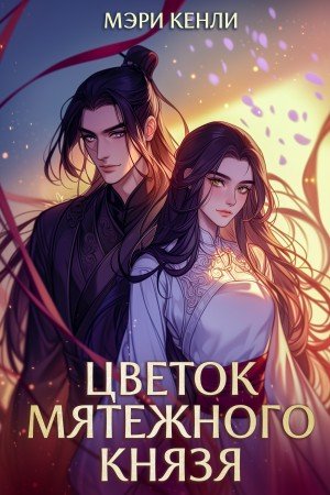 Кенли Мэри Цветок мятежного князя (2026)