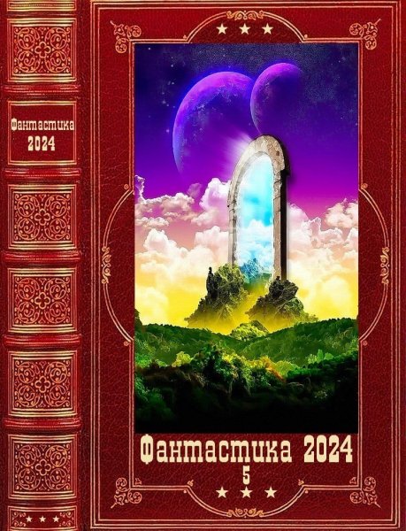 Фантастика 2024. 5