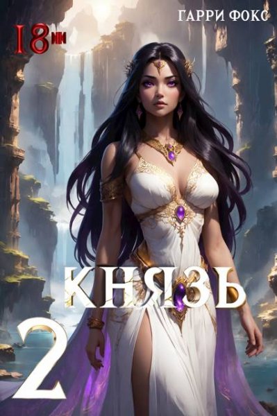 Гарри Фокс Князь 2. 18+ (иллюстр.)