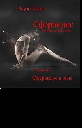 Сфероидос в огне