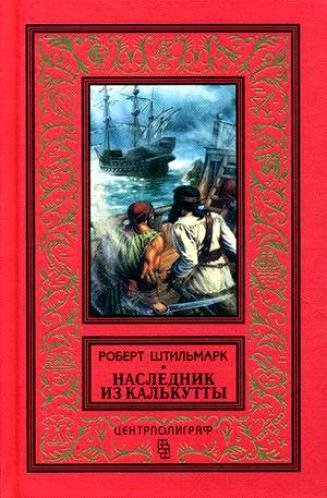 Роберт Штильмарк Наследник из Калькутты