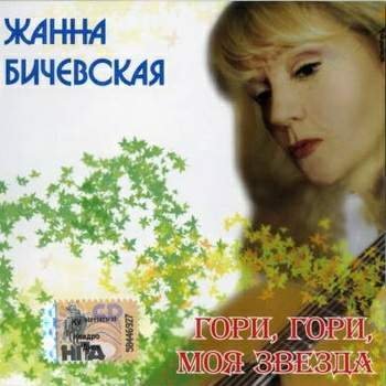 Жанна Бичевская - Ты любишь другого