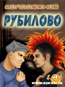 Молодежное рубилово: Тусовка на тусовку