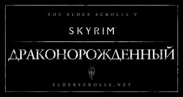 dragonborn-rus-1.4