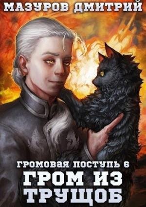 Мазуров Дмитрий-Громовая поступь-6- Гром из трущоб