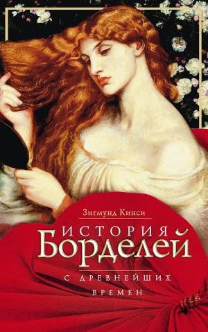 Кинси - История борделей с древнейших времен
