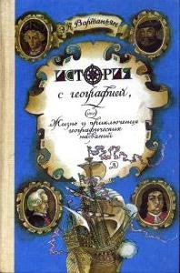Istoriya s geografiej ili Zhiznq i priklyucheniya geograficheskih nazvanij