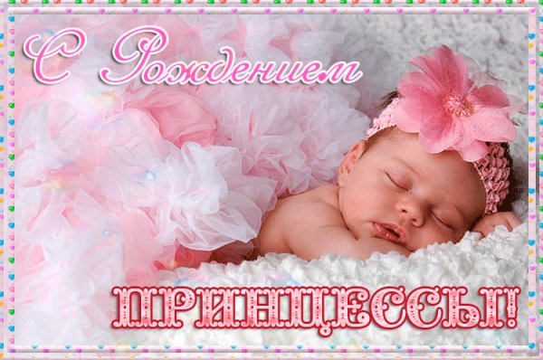 С Рождением принцессы!