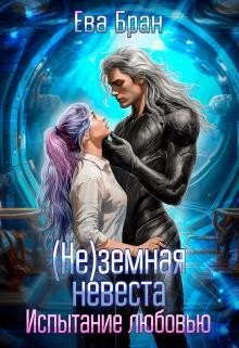 Бран Ева (не)земная невеста. Испытание любовью (2024)